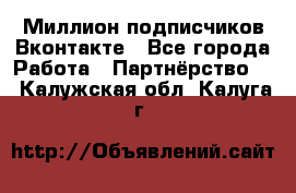 Миллион подписчиков Вконтакте - Все города Работа » Партнёрство   . Калужская обл.,Калуга г.